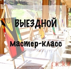 Выездной мастер-класс!